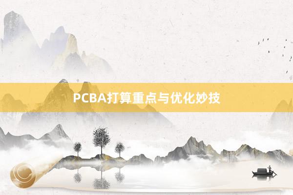 PCBA打算重点与优化妙技