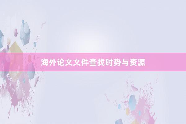 海外论文文件查找时势与资源