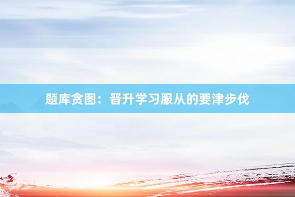 题库贪图：晋升学习服从的要津步伐
