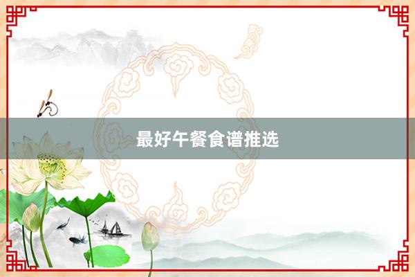 最好午餐食谱推选